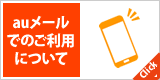 auメール(@ezweb.ne.jp)でのご利用について