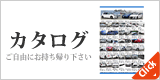 カタログダウンロード