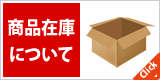 商品在庫について