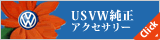 USVW純正アクセサリー