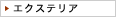 エクステリア