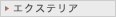 エクステリア