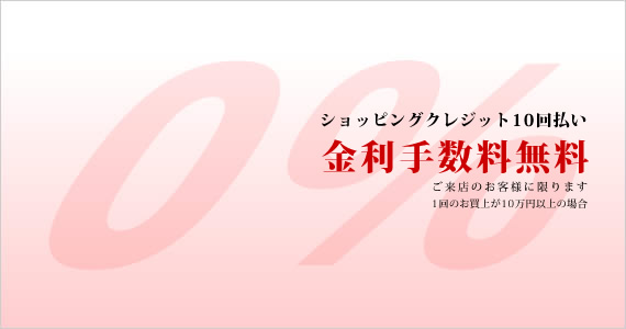 ショッピングクレジット10回払い金利手数料無料