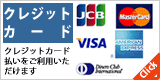 クレジットカードご利用可