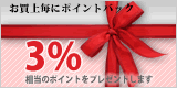 お買上金額3％相当のポイント進呈