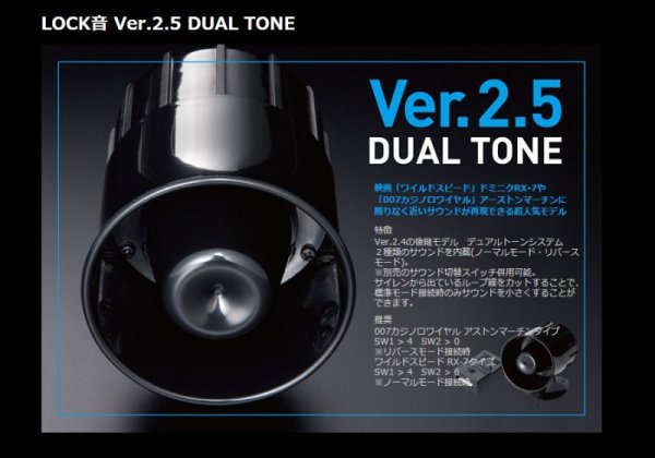 画像1: 【店舗取付専用】LOCK音 Ver.2.5 BIG SOUND DUAL TONE (1)