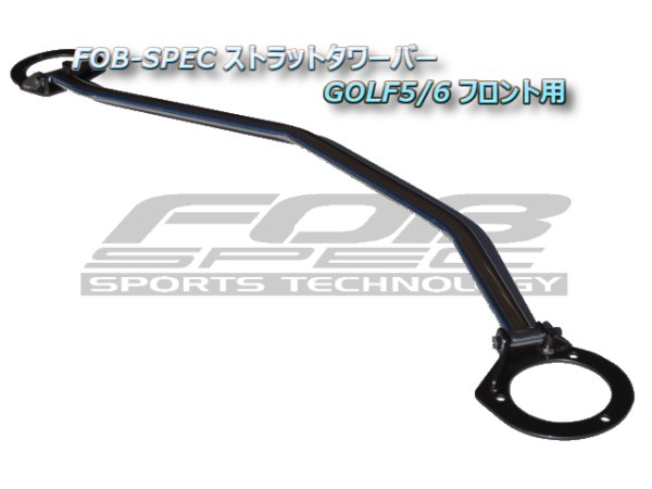 画像1: FOB-SPEC フロントストラットタワーバー for GOLF5/6/SCIROCCO (1)