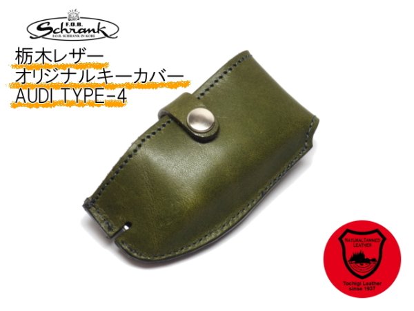 画像4: FOB 栃木レザー キーカバー AUDI Type-4 (4)