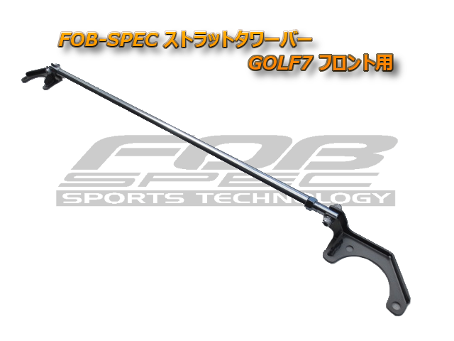 FOB-SPEC フロントストラットタワーバー for GOLF7・GOLF8