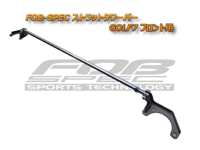 FOB-SPEC フロントストラットタワーバー for GOLF7
