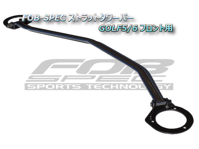 FOB-SPEC フロントストラットタワーバー for GOLF5/6/SCIROCCO